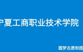 宁夏工商职业技术学院2024年招生简章(含专科人数、录取规则)