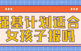 强基计划适合女孩子报吗?高考强基计划要读多少年?