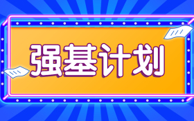 强基计划要多少分才能被录取?比高考分数录取低吗?