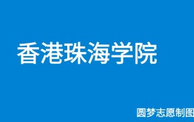 香港珠海学院2024年招生简章(含本科人数、录取规则)